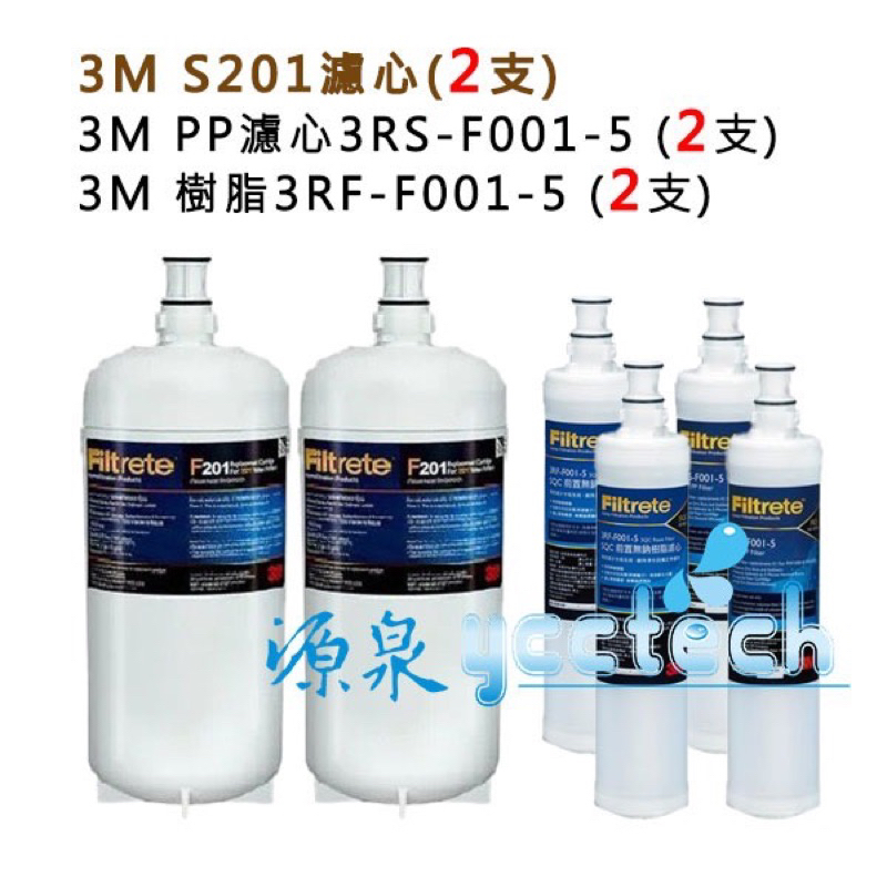3M S201濾心+ 3M樹脂3RF-F001-5+3M PP濾心《各2入》