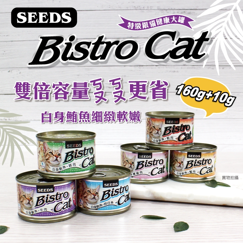 歐嚕嚕~惜時 SEEDS Bistro Cat特級銀貓健康大罐(170g)店取最多18罐