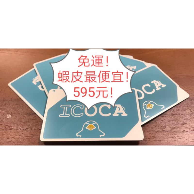 現貨免運！ICOCA卡交通卡2000日圓（含500日圓押金）#免運#蝦皮最便宜