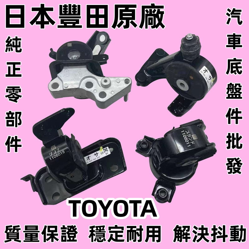 TOYOTA 豐田PREVIA 2.4/3.5 ALPHARD2.4/3.5/06-16年 正廠 日本件 引擎腳 引擎角