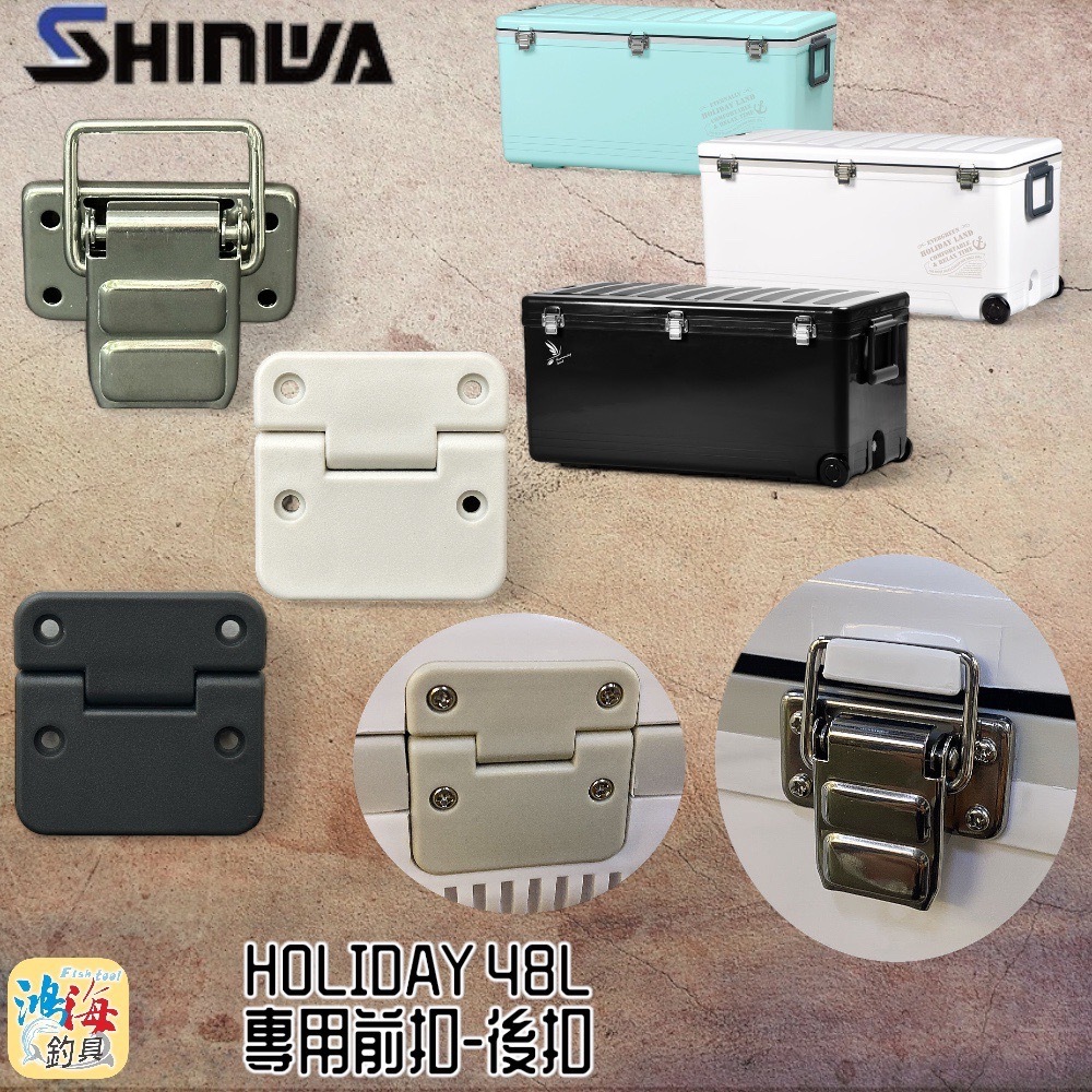 (中壢鴻海釣具)《SHINWA-伸和日本製》冰箱零件 HOLIDAY CBX-48L 冰箱專用 48L前扣 / 後扣