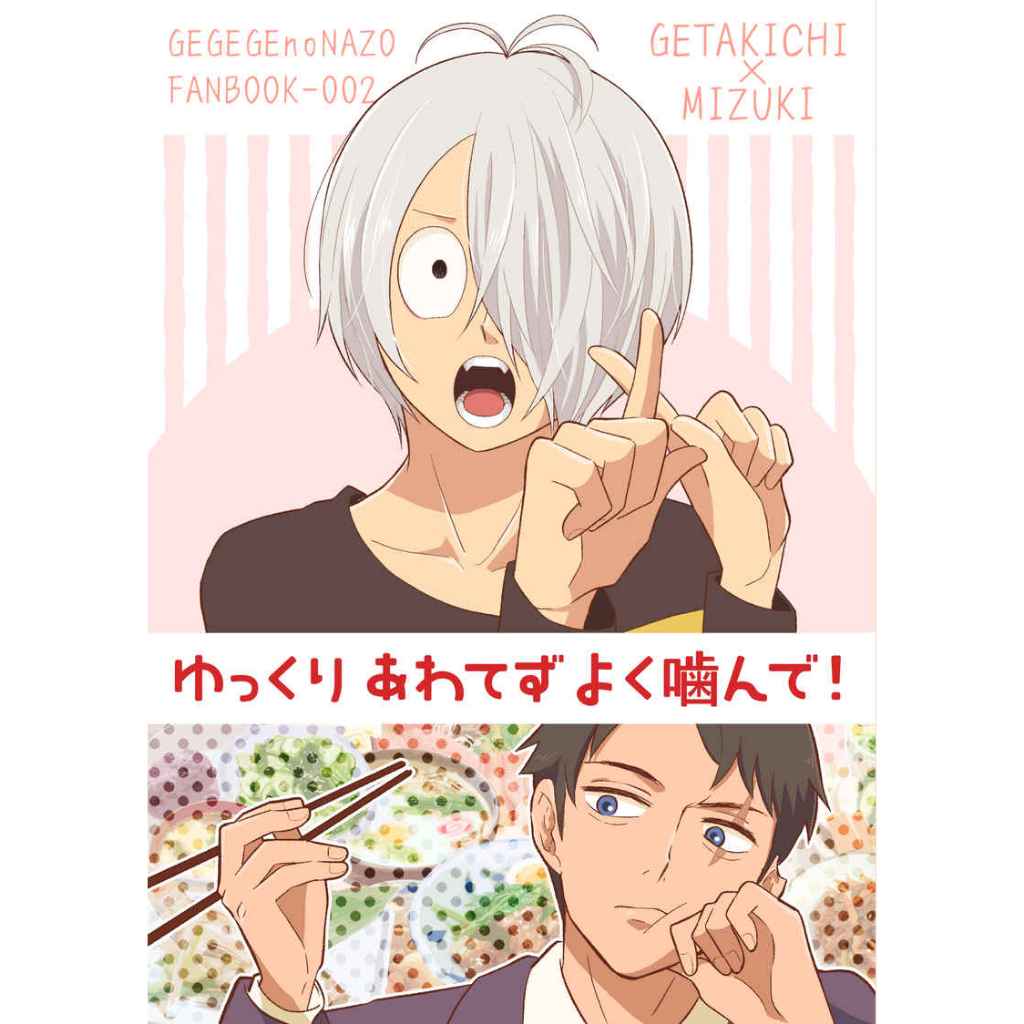 現貨 鬼太郎誕生 同人 ゆっくりあわてずよく噛んで！ 鬼太郎×水木 咯咯咯之謎 咯謎 父水 義父 同人本 同人誌 BL