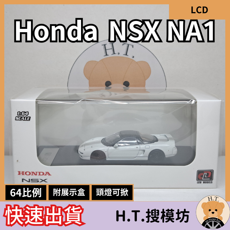 H.T.🚘 LCD 1/64 Honda NSX NA1 白 本田 模型車