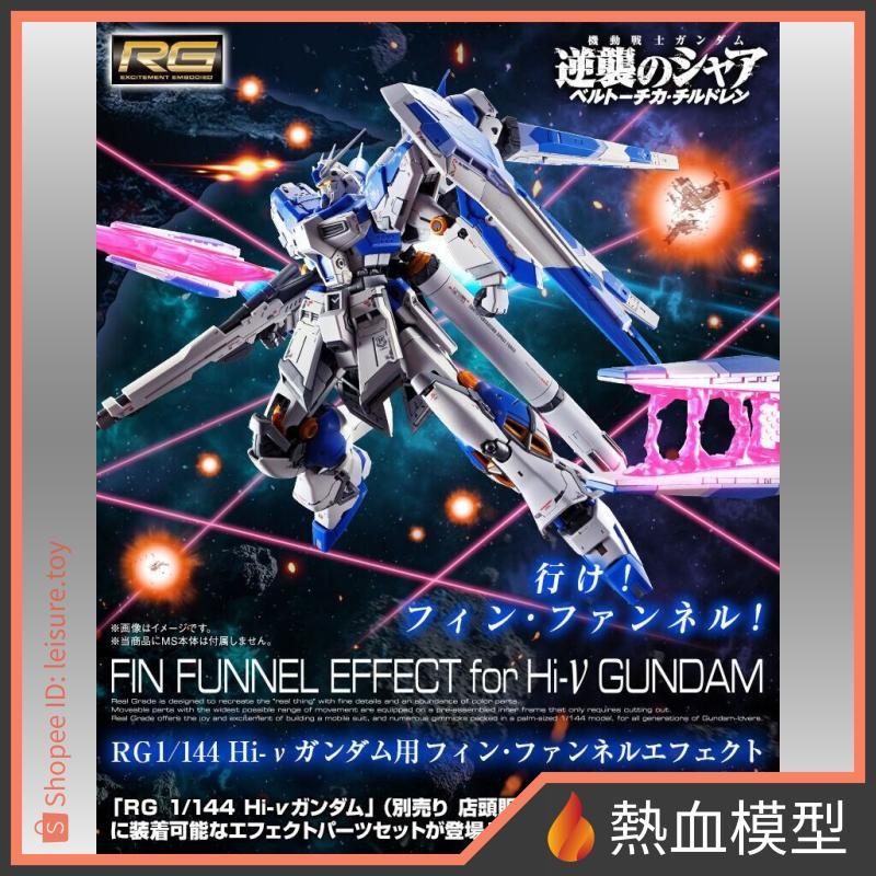 [熱血模型] BANDAI 萬代 PB限定 鋼彈模型 1/144 RG Hi-ν鋼彈 海牛 專用特效件 (不含本體)