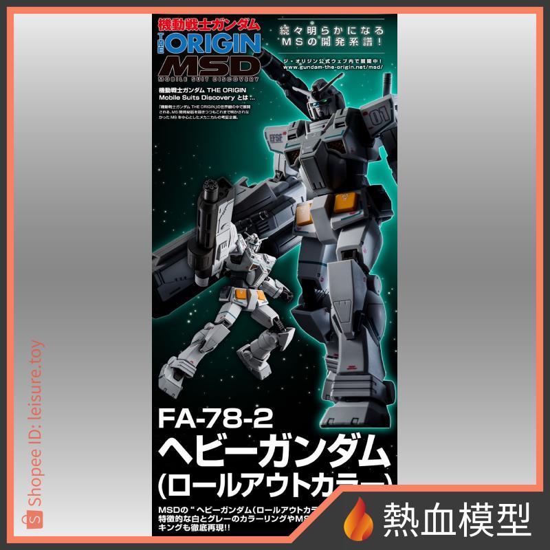 [熱血模型] 萬代 PB限定 鋼彈模型 1/144 HG 鋼彈GTO MSD FA-78-2 重型鋼彈 出廠配色