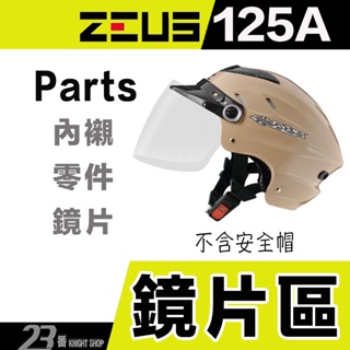 瑞獅 ZEUS 雪帽 ZS-125A 透明 淺茶 鎖式鏡片 125A 強化 抗UV 通用 039 安全帽鏡片｜23番