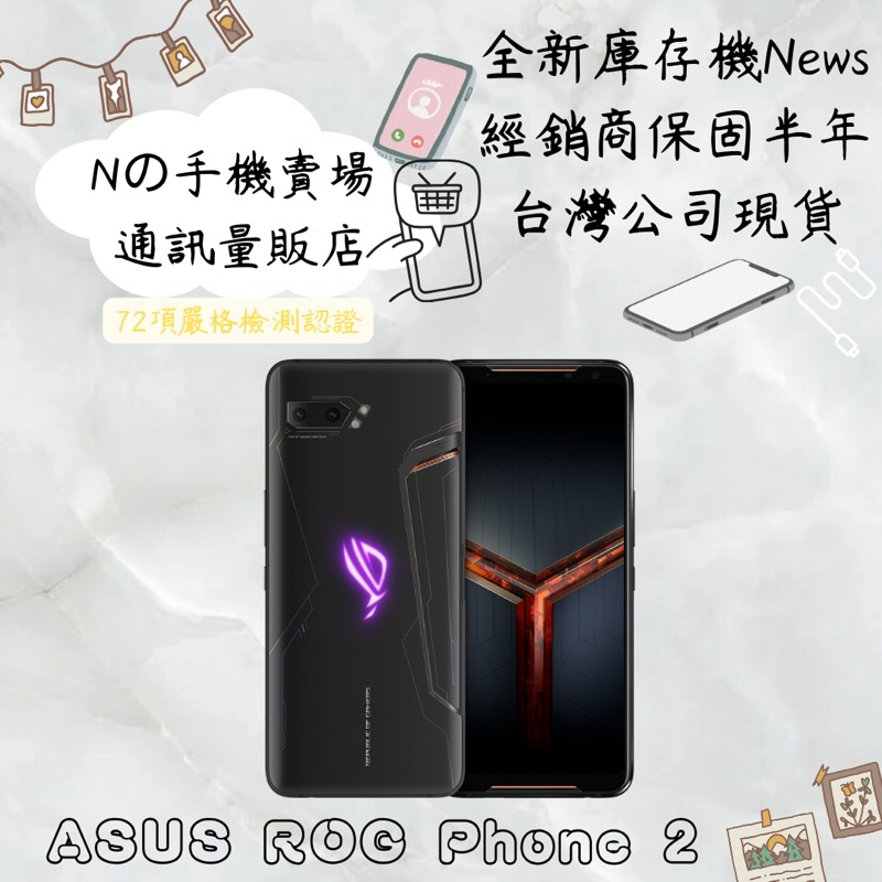 ☁️10%蝦幣回饋☁️ ✨全新庫存機✨🧾含稅附發票ASUS ROG Phone 2 12G/512G 6.6吋