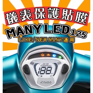 NEW MANY125【耐熱曬】【犀牛皮】【防刮傷 抗UV】儀表保護膜/保護貼/車貼/KYMCO/光陽