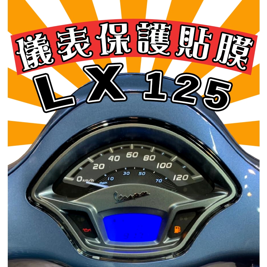 偉士牌 LX 125【防刮傷】【抗霧化】【犀牛皮儀表貼】保護膜/保護貼/車貼/VESPA