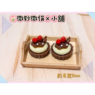 微妙微俏Xuan Chou💋巧克力蛋糕 巧克力塔 食玩 微縮 模型 袖珍 食玩 散件 迷你 家家酒 擺飾 玩具