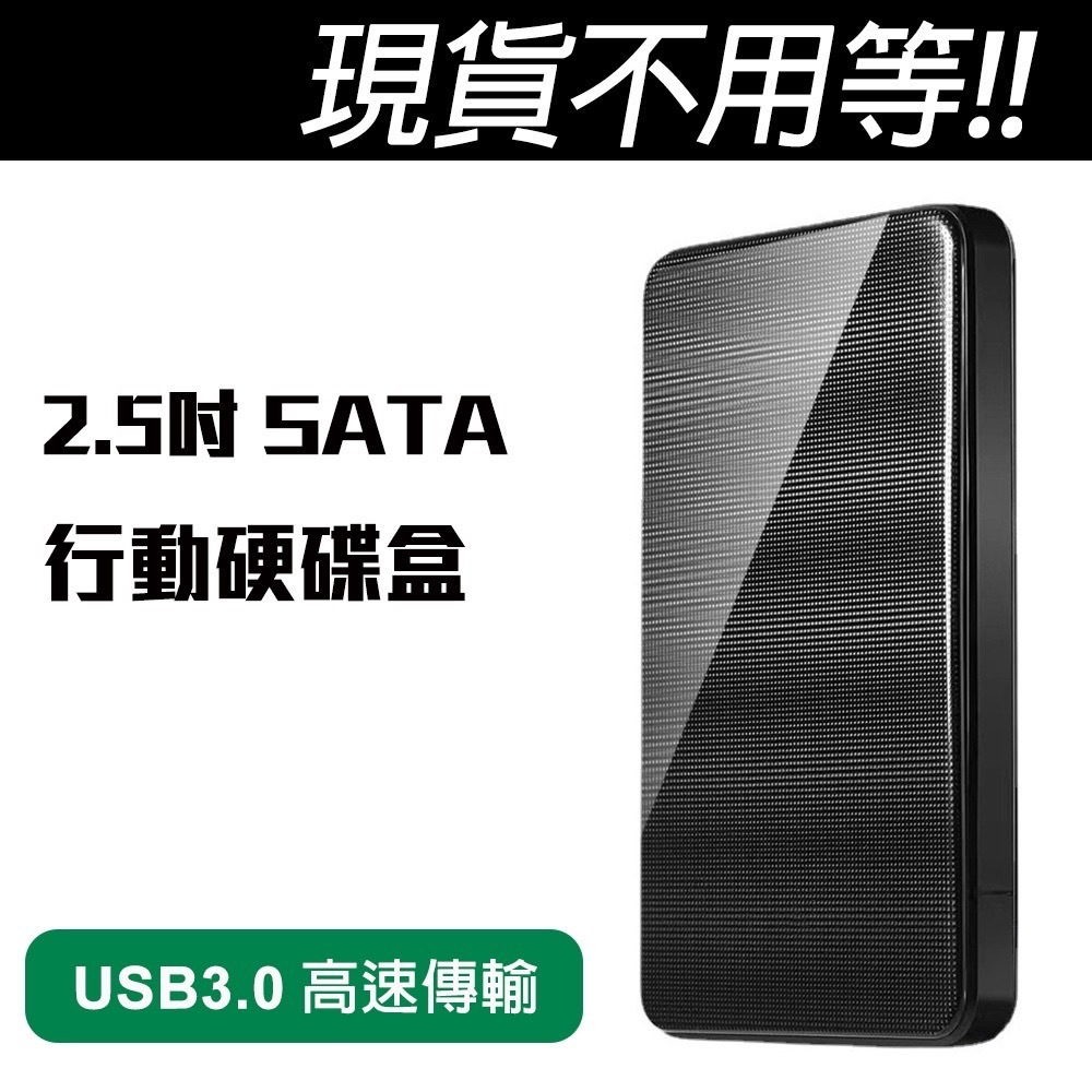 (台灣現貨) 2.5吋 SATA 網格黑外接盒 方便快拆 SSD與硬碟皆適用 外接硬碟盒