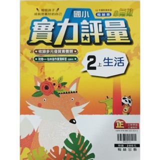 翰林版國小二上生活實力評量
