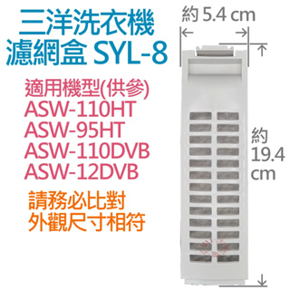 三洋洗衣機濾網盒 SYL-8 (副廠) 適用 ASW-110HT ASW-95HT ASW-110DVB
