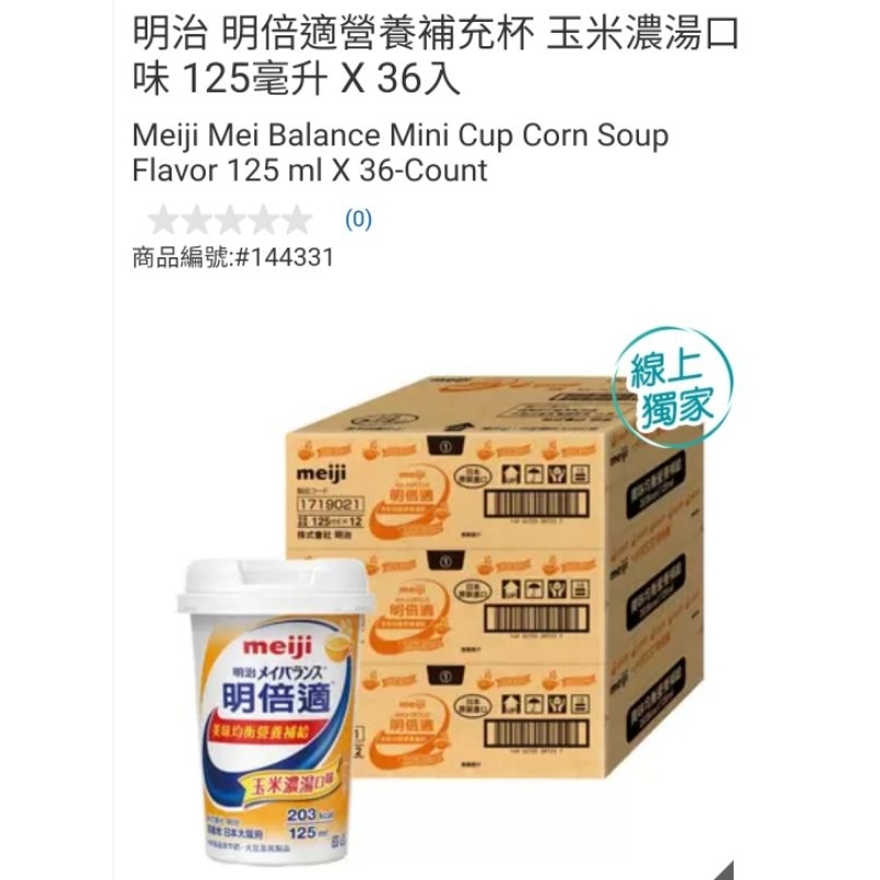 【代購+免運】Costco 明治 明倍適營養補充杯 玉米濃湯口味 36入×125ml
