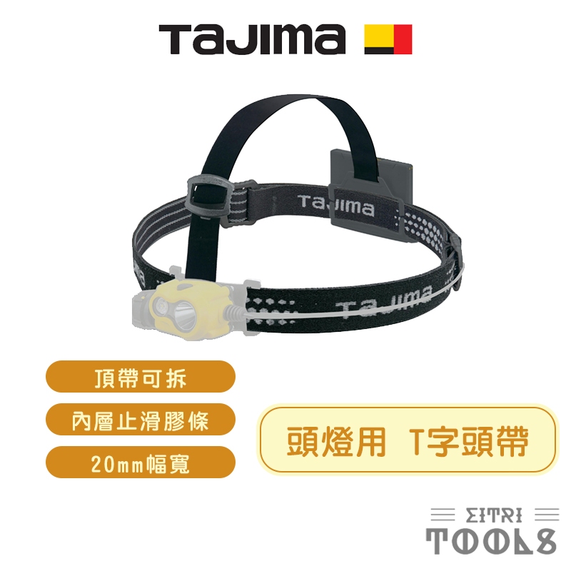 【伊特里工具】TAJIMA 田島 LE-ZB4 T型 頭燈用 頭帶 織帶頭帶 LED頭燈帶 附頭燈電線固定夾