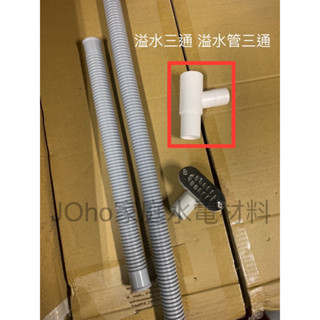 塑膠流理臺溢水管、流理臺水槽溢水頭、溢水管三通、溢水管，溢水頭、三通 臺製現貨
