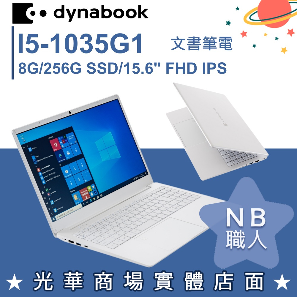 【NB 職人】C5/8G 15吋 文書筆電 雪漾白 Dynabook CS50L-K-PYS35T-00F00D