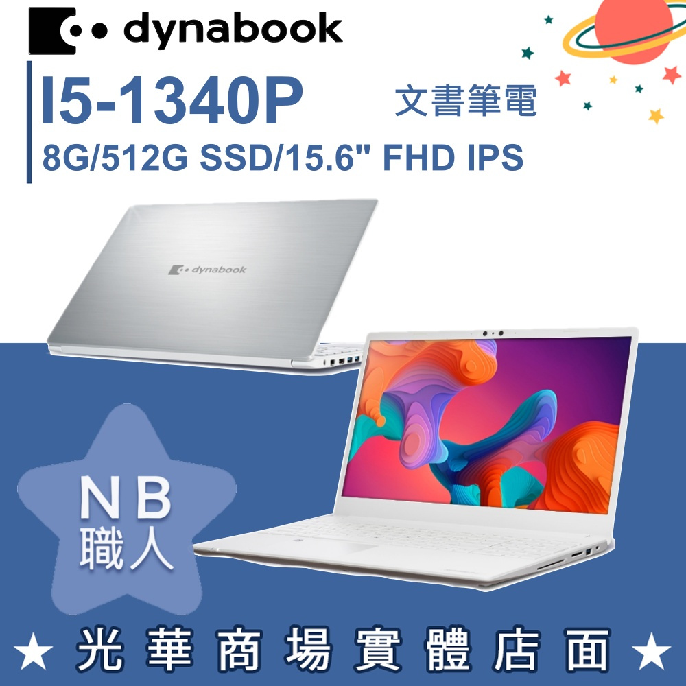 【NB 職人】I5/8G 15吋 文書筆電 白 Dynabook EX50L-KA-BSA1T-008007