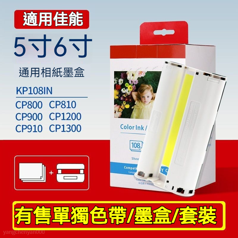 適用於佳能CP1500相片紙CP1300相紙CP1200色帶CP910墨盒KP108五寸六寸