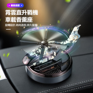 車載通用 中控霄雲戰鬥直升機香薰 汽車用芳香 空氣清新劑 香芬太陽能趣味香薰 車內香氛裝飾用品擺件 太陽能車載香水