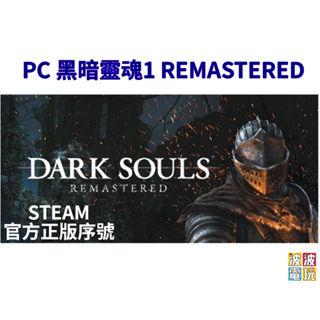 Steam 《黑暗靈魂 重製版 DARK SOULS REMASTERED》 中文版 【波波電玩】