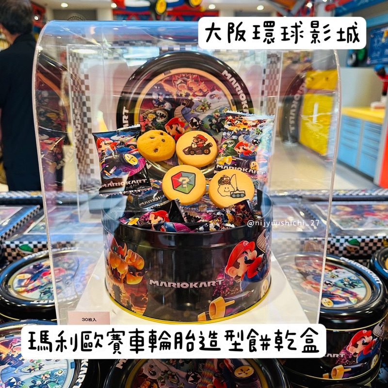 【妮啾七七】現貨 大阪環球影城 瑪利歐賽車 輪胎造型餅乾盒 日本代購