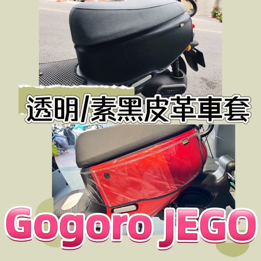 Gogoro JEGO 防刮套 車套 機車車套 防水 防刮 防塵 車罩 JEGO 儀表套 JEGO 坐墊套 座墊套