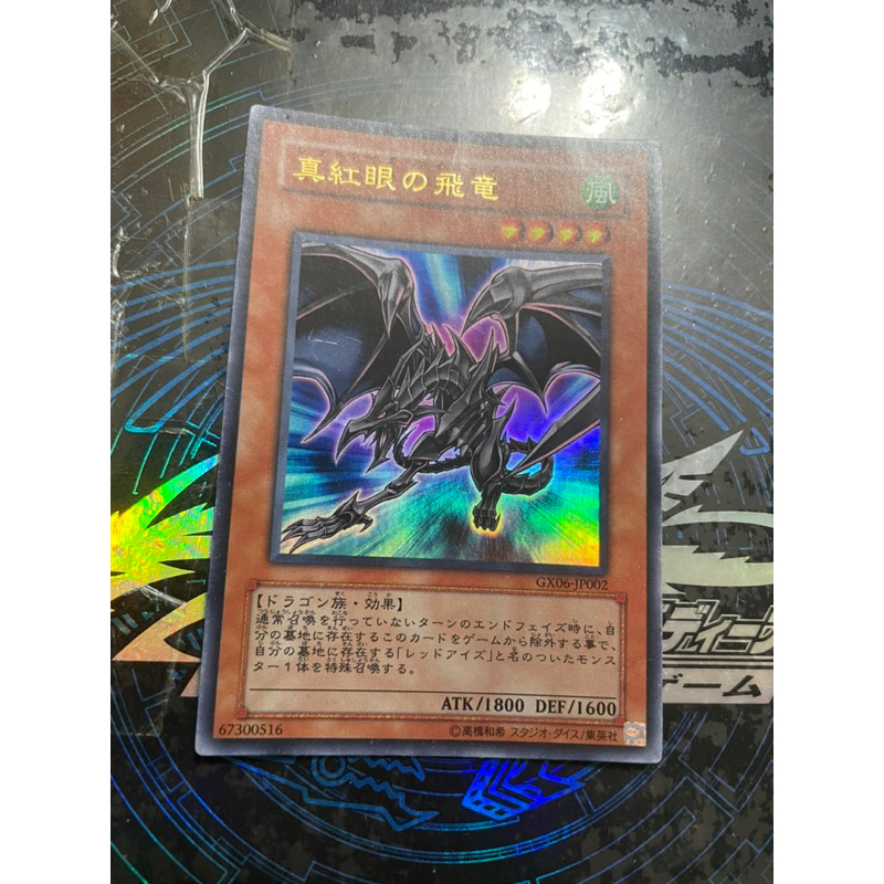 w玩具 特價 85分 傷卡 遊戲王 GX06-JP002 金亮 真紅眼飛龍 真紅眼黑龍 GX 城之內 真紅眼 遊戲王卡