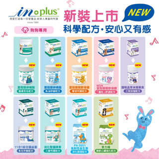 現貨免等 IN-PLUS 贏 卵磷脂保健專用 關節保健 保養MSM配方 心臟配方 狗保健品