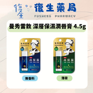 ❰復生藥局❱ 🌟"曼秀雷敦Deep Moist"高保濕滋潤護唇膏 水潤 潤唇膏 無香料/薄荷 4.5g