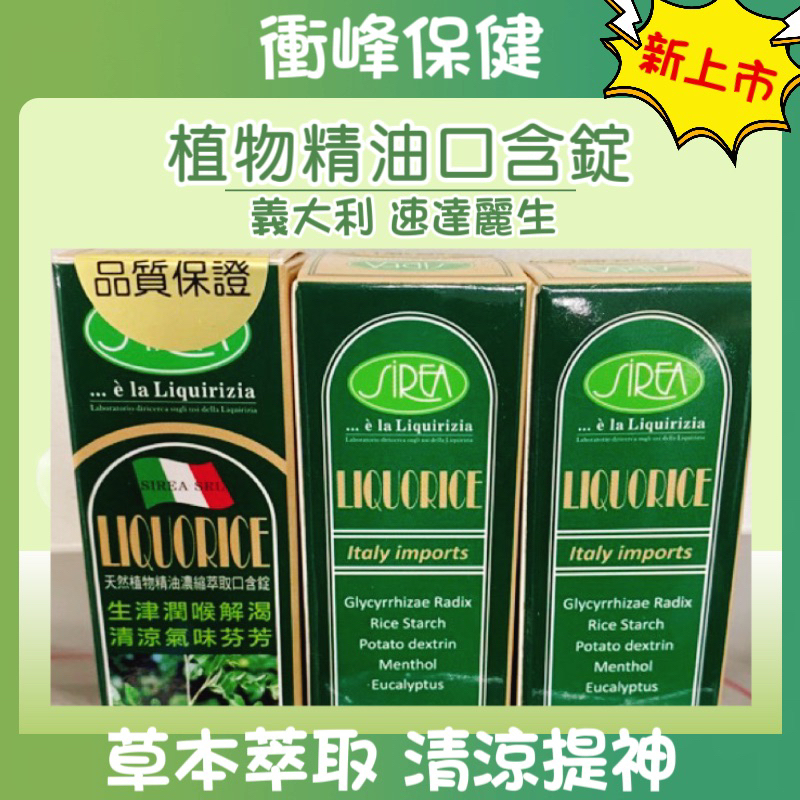 💥藥局熱銷💥速達麗生 植物精油口含錠 義大利 涼感 草本萃取 清涼提神 生津潤喉