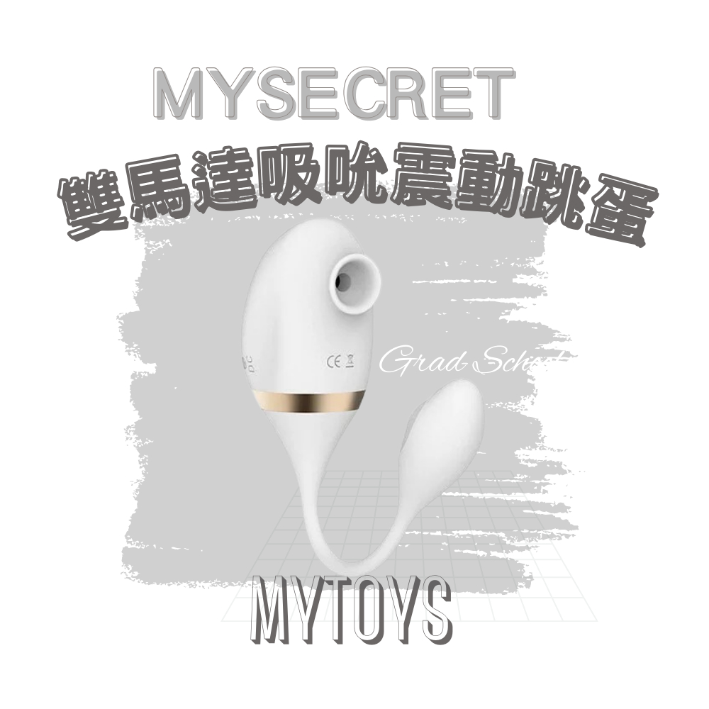 【實體授權正貨+1年保固】Mytoys MySecret 雙馬達吸吮震動跳蛋