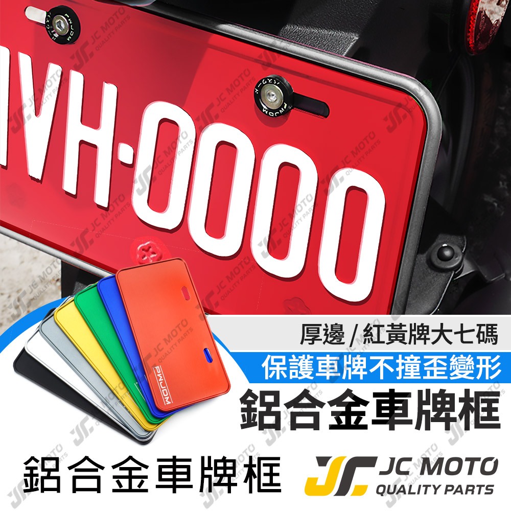 【JC-MOTO】 車牌框 車牌 重機 機車車牌框 牌照框  底板 鋁合金車牌框 大七碼 W3