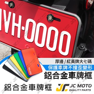【JC-MOTO】 車牌框 車牌 重機 機車車牌框 牌照框 底板 鋁合金車牌框 大七碼 W3