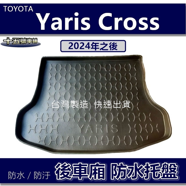 【後車廂防水托盤】2024年後 YARIS Cross 防水防污 後車廂墊 後廂墊 Toyota Yaris 後車箱墊