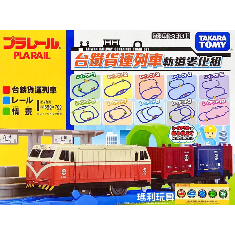 【瑪利玩具】PLARAIL 鐵道王國 台鐵貨運列車軌道變化組 TP91942