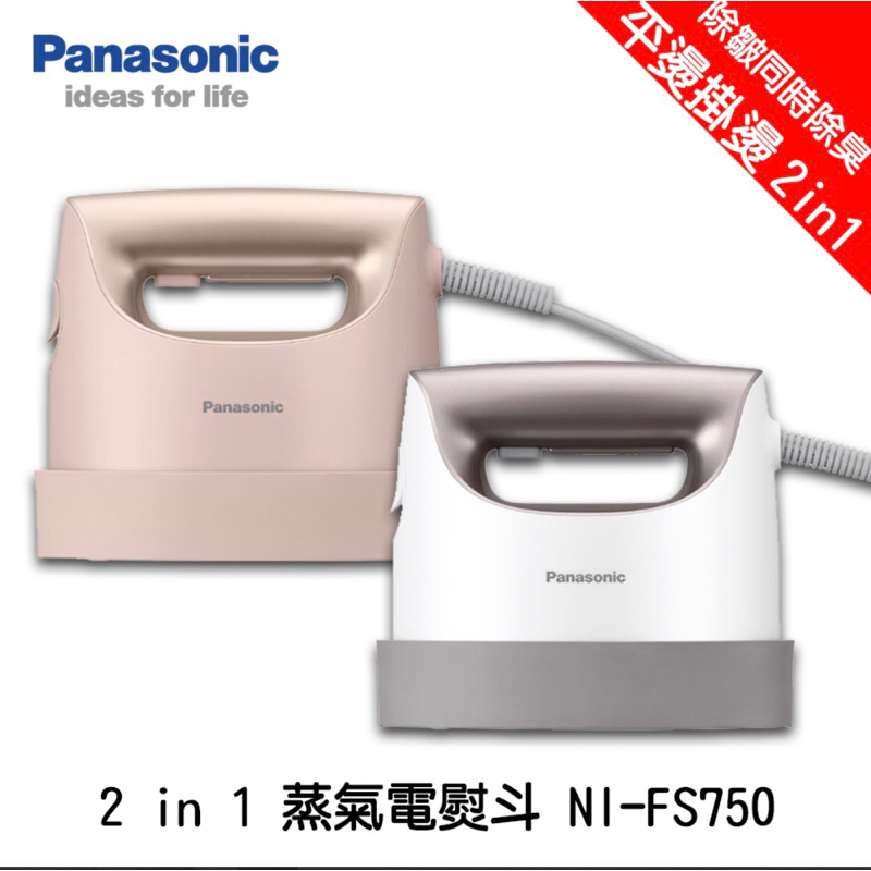 【丸子小舖】現貨 Panasonic 國際牌 NI-CFS750手持蒸氣熨斗 直立式 掛燙/平燙 二用 抗菌除臭（粉色）