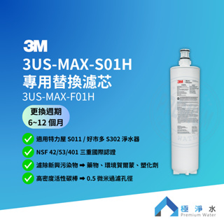【蝦幣10%回饋】【3M】3US-MAX-S01H 專用替換濾芯 3US-MAX-F01H