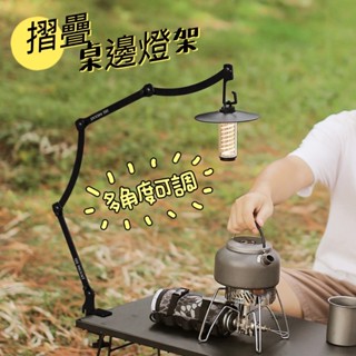可調節燈架 燈柱 折疊燈架 摺尺燈架 露營燈架 蛋卷桌燈架 戶外燈架 摺疊燈架 ISE 露營燈架 桌邊燈架 露營用品