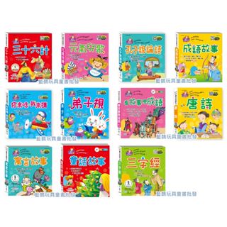 現貨 語文小百科孔子說論語你來唸我來猜元氣兒歌寓言故事看故事學成語成語故事唐詩三字經童話故事三十六計弟子規《世一B》