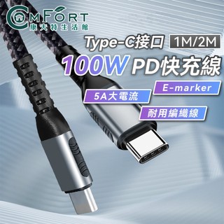 100W TYPE-C快充線 傳輸線 雙頭Type-C PD快充線 相容手機平版筆電 E-marker晶片 康夫特生活