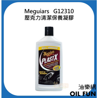 【油樂網】Meguiars G12310 美光 壓克力清潔保養凝膠 塑料還原劑 刮痕速除