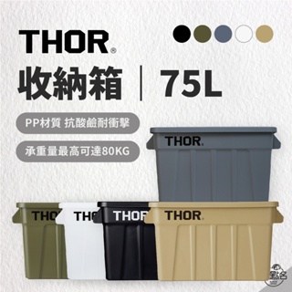 早點名｜THOR箱 75L 台灣代理公司貨 Thor Large Totes With Lid 多功能層疊方形收納箱