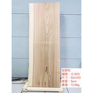 100KR手創札坊～日本 吉野杉 多種樣式可選擇 杉木 板材 毛料 板料 實木 桌板 天然木料 自然邊 原木 實體通路