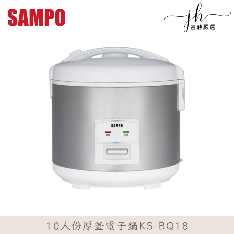 Sampo聲寶⚡️10人份厚釜電子鍋 KS-BQ18 電鍋 機械式電子鍋