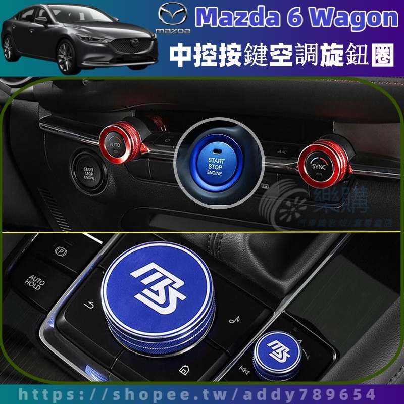 【樂購】 萬事達 Mazda 6 Wagon 馬自達 Mazda 6 中控旋鈕飾圈 冷氣旋鈕飾圈 貼片 內飾用品 配件