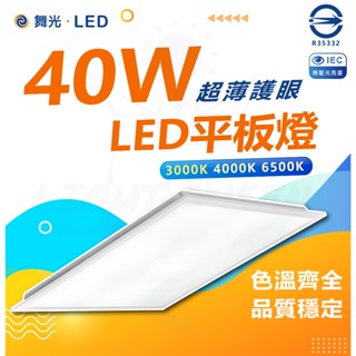 [ 舞光 ] LED 平板燈 40W 80W 柔光平板燈 輕鋼架燈 辦公室燈具 節能省電