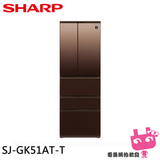 ◎電器網拍批發◎SHARP 夏普 504L AIoT智慧六門對開除菌變頻冰箱 璀璨棕 SJ-GK51AT-T