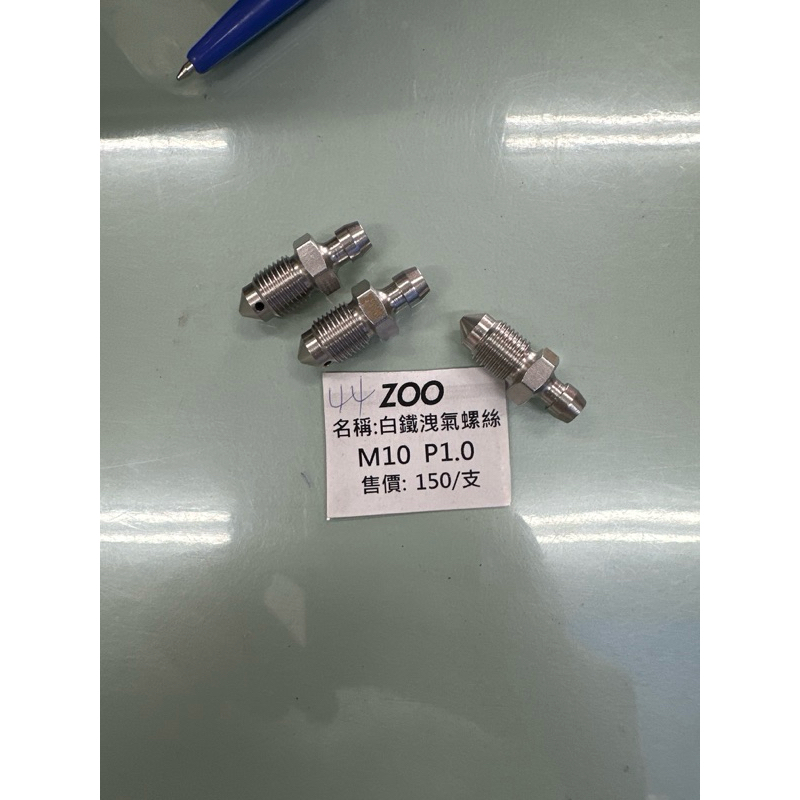 ZOO 白鐵洩氣螺絲 M10 P1.0 屏東Gogoro社區店 瘋改裝電動車