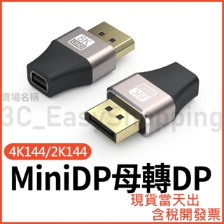 MiniDP母轉DP公 8K/4K 轉接頭 Mini DP 雙向轉接頭 轉換頭